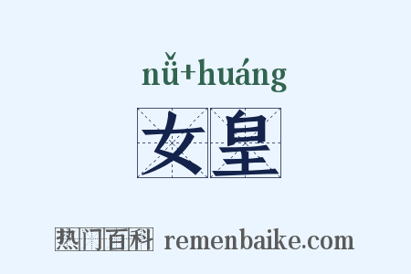 女皇是什么意思的图片